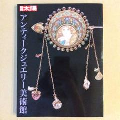 アンティークジュエリー美術館