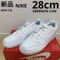 NIKE エバノン　ロウ　メンズ　スニーカー　ローカット　白　28cm 新品のサムネイル