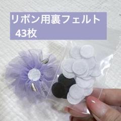 裏布フェルト 1.5cm×43枚