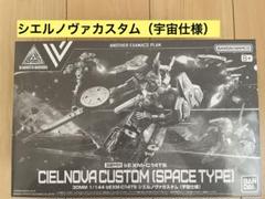 2025年最新】シエルノヴァカスタム宇宙仕様の人気アイテム