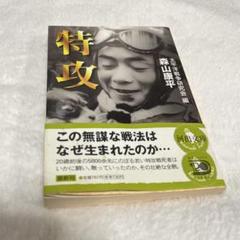 特攻 森山康平著