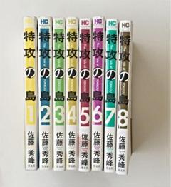 特攻の島８の中古 未使用品を探そう メルカリ