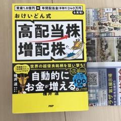 おけいどん式　高配当株増配株　　桶井　道
