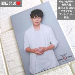 即購入○ 翌日発送 HeySayJUMP センスオアラブ 有岡大貴 フォト