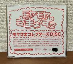 Yahoo!オークション -「モヤさまコレクターズdisc」の落札相場