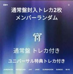 ENHYPEN 宵 YOI 通常盤 ユニバ 限定トレカ 1枚付