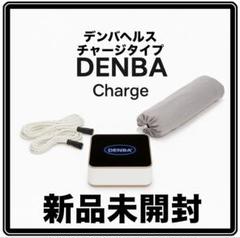最新機種 DENBA Health(デンバヘルス)Charge(チャージ)モデル