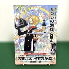 サンジの満腹ごはん : 海の一流料理人 : ONE PIECE PIRATE …のサムネイル