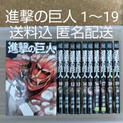 進撃の巨人 1~19巻 19冊(抜けなし)