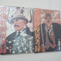 【全巻初版】宗像教授異考録 全巻（全15巻）他3点 Amazon.co.jp: 宗像教授異考録 コミック 全15巻完結セット