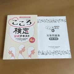こころ検定4級公式テキスト＆対策問題集 セット - メルカリ