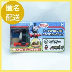 トーマス　つないDE コロコロコレクション　エミリー　機関車トーマス