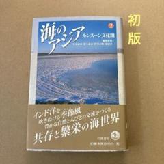 【初版】　「海のアジア 2」モンスーン文化圏　/ 尾本 惠市　岩波書店のサムネイル