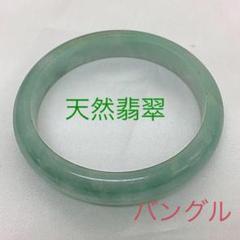 天然翡翠 バングル
