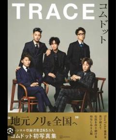 TRACE コムドット タレント写真集＆聖域