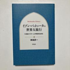 【中古】 大旅行記 ７/平凡社/アブー・アブドゥッラー・ムハンマッド・イ 2025年最新】イブンバットゥータの人気アイテム - メルカリ