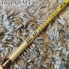 TaylorMade - 希少！TourAD MT-6S テーラーメイド 純正オーダー品 1W ドライバー TourAD MT-6S ドライバー 1W用シャフト テーラーメイドスリーブ付き