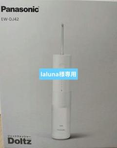 Panasonic DOLTZ EW-DJ42 新品未使用 Doltz 公式店 パナソニック 口腔洗浄器 ジェットウォッシャー