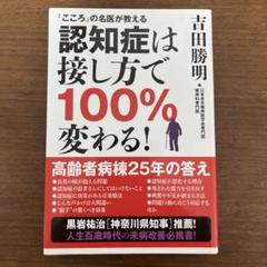 認知症は接し方で100%変わる! 「こころ」の名医が教える