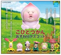 こびとづかん シボリオオチチのマスコット 約50mm