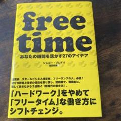 free time あなたの時間を活かす27のアイデア