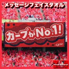 メッセージフェイスタオル(カープがNo.1!) 広島東洋カープⅡ