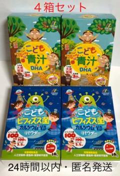 こどもフルーツ青汁・こどもビフィズス菌 4箱セット