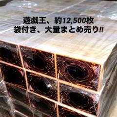 【遊戯王】ノーマル約12500枚　まとめ売り　袋付き大量セット　業者引き取り品