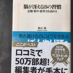 脳が冴える15の習慣 : 記憶・集中・思考力を高める