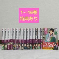 【新品未開封】薬屋のひとりごと　全巻　小説　1-16特典付き　シュリンク付き 新品未開封】薬屋のひとりごと 全巻 小説 1-16特典付き