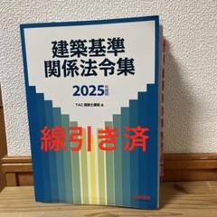 2025年度版 建築基準関係法令集（線引き済み、インデックス同封） 建築基準関係法令集 2025年度版 ｜建築士｜TAC出版書籍販売