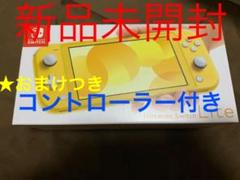 早い者勝ち! スイッチ ライト イエロー 本体 任天堂 Switch Lite