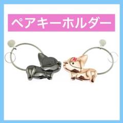 ペアキーホルダー 犬 カップル キス ブラック ピンクゴールド セット