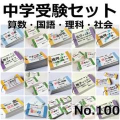 【100】‼️中学受験　国語・算数・理科・社会　暗記カード　セット商品　テスト対策 100】中学受験 国語・算数・理科・社会 暗記カード セット商品