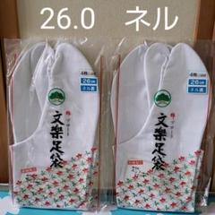 文楽 綿ブロード足袋 26.0センチ 裏ネル 2組セット