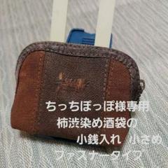 柿渋染め酒袋の小銭入れ(ファスナータイプ) 小さめ - メルカリ