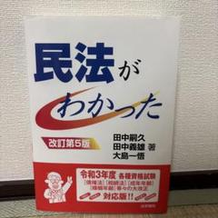 民法がわかった 改訂第5版