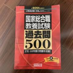 国家総合職教養試験過去問5002024年度版