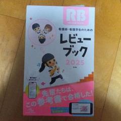メルカリショップでも販売中！　大容量　看護学生　看護師の為の秘密のUSB 看護師・看護学生のためのレビューブック. 2025 - メルカリ