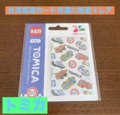 2025年最新】トミカ 台湾の人気アイテム - メルカリ