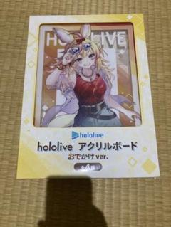 尾丸ポルカ hololive アクリルボード おでかけVer.GiGO限定
