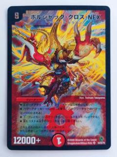 美品【初期2009年】ボルシャック・クロス・NEX
