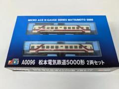 a-0096 松本電気鉄道5000形2両セットb - メルカリ