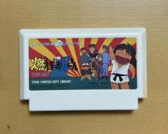 【動作確認済み】　FC ファミコン　燃えるお兄さん