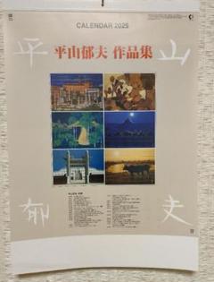平山郁夫、Atop the Great Wall、超希少画集より、新品額装付