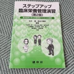 ステップアップ臨床栄養管理演習 基本症例で学ぶ栄養管理プロセスの実際
