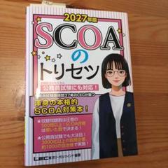 2027年版 SCOAのトリセツ