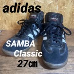 アディダス　adidas サンバクラシック　27㎝　トレーニングシューズ