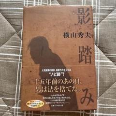 影踏み : 推理小説 【著者サイン本】のサムネイル