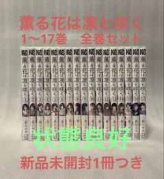 薫る花は凛と咲く　1〜17巻　全巻セット　三香見サカ